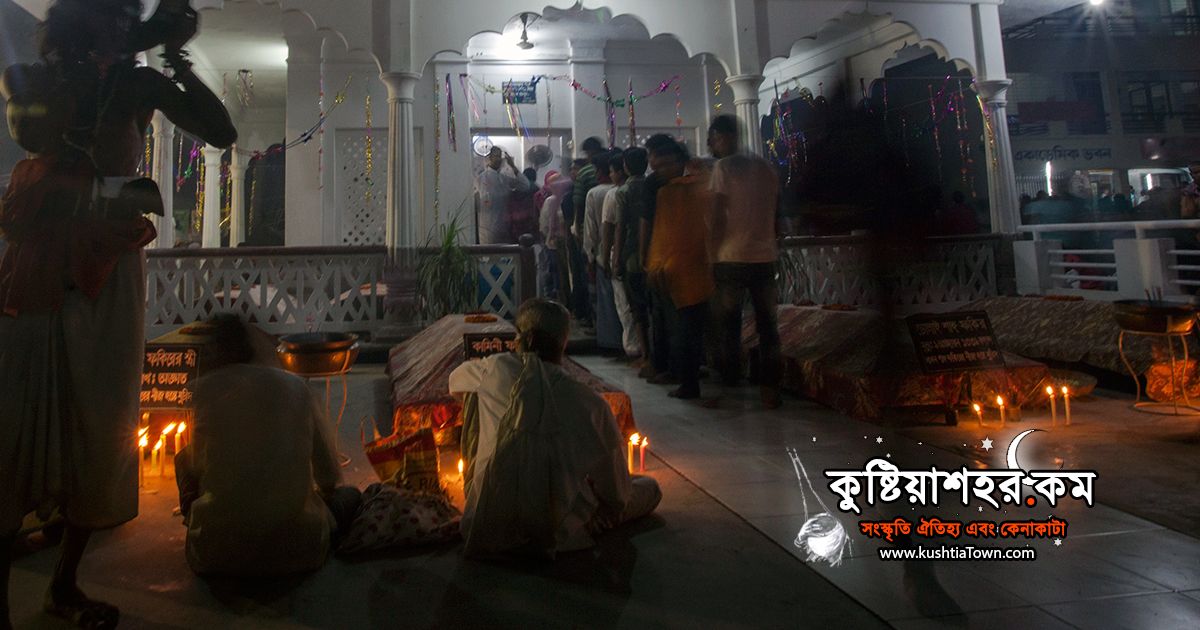 ফকির লালন শাইজির ১২৫তম তিরোধান দিবস