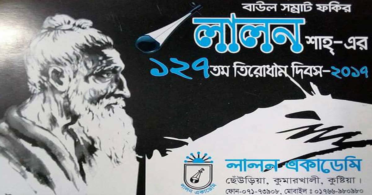 বাউল সম্রাট ফকির লালন শাঁইজীর ১২৭তম তিরোধান দিবস