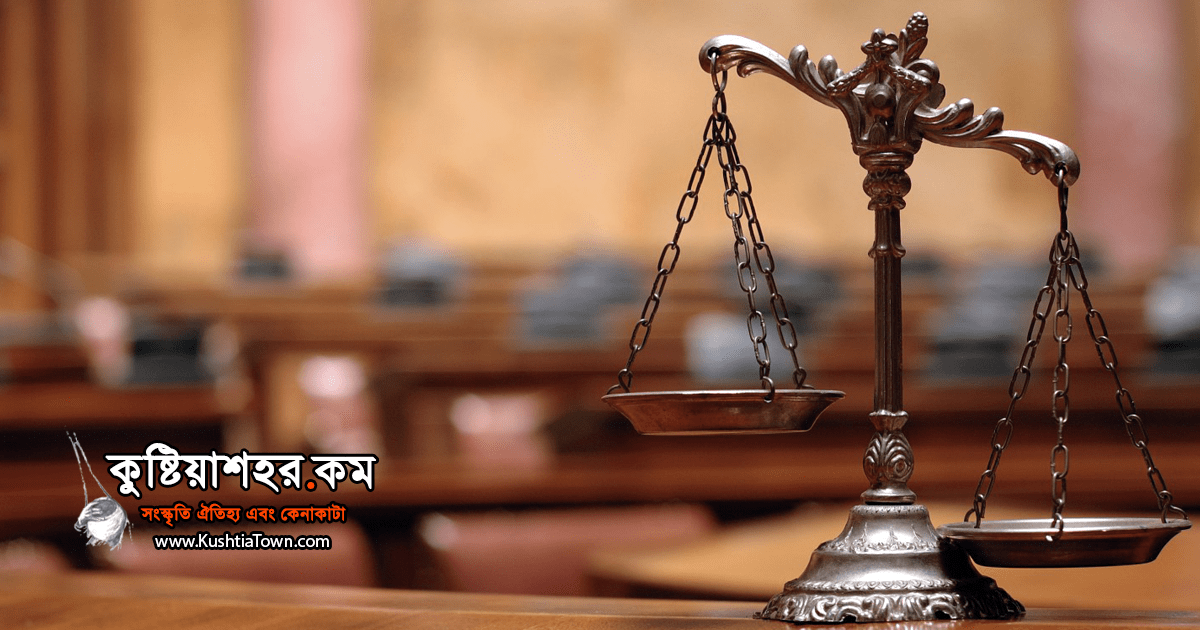 কুষ্টিয়ার সর্বজেষ্ঠ বিজ্ঞ আইনজীবী [ সাবেক এম.পি ]  আলহাজ্ব মরহুম আব্দুর রহিম