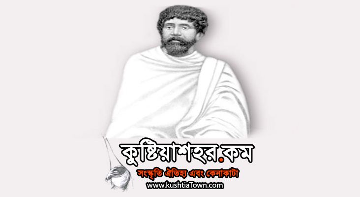 কাঙাল হরিনাথ মজুমদার