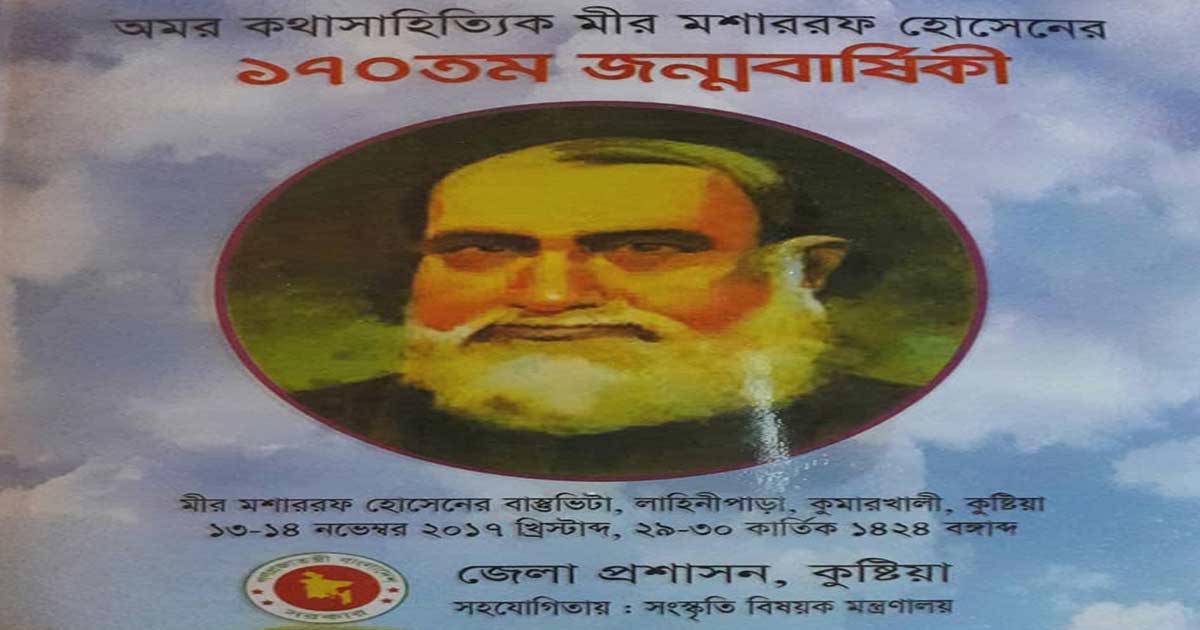 মীর মশাররফ হোসেনের ১৭০তম জন্মবার্ষিকী