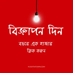 বিজ্ঞাপন দিন