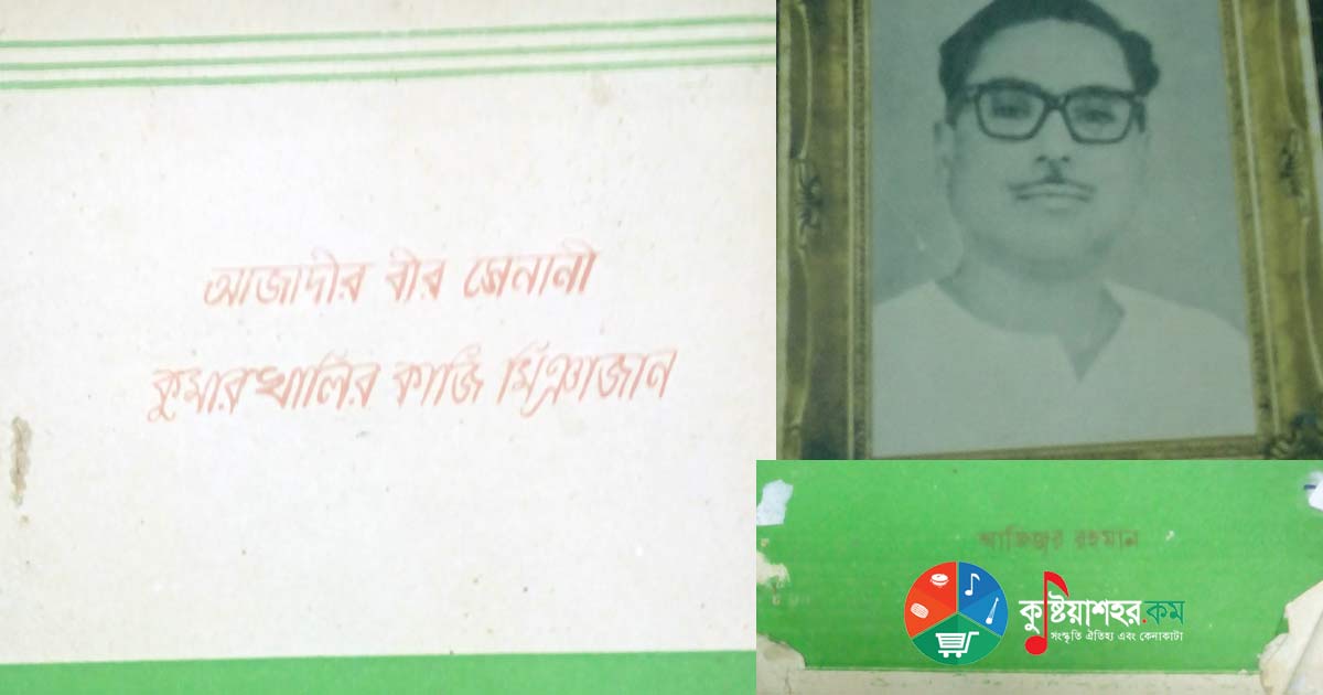 আজাদীর বীর সেনানী - কুমারখালির কাজি মিঞাজান