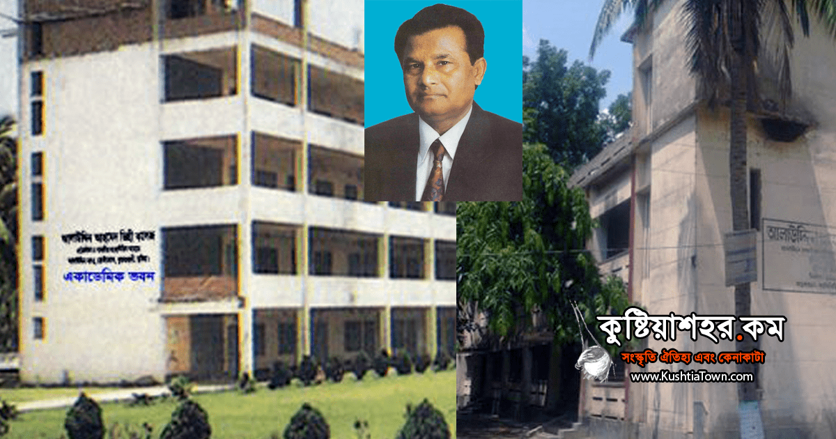 কুষ্টিয়ার কৃতি সন্তান দানবীর আলহাজ্ব আলাউদ্দিন আহমেদ