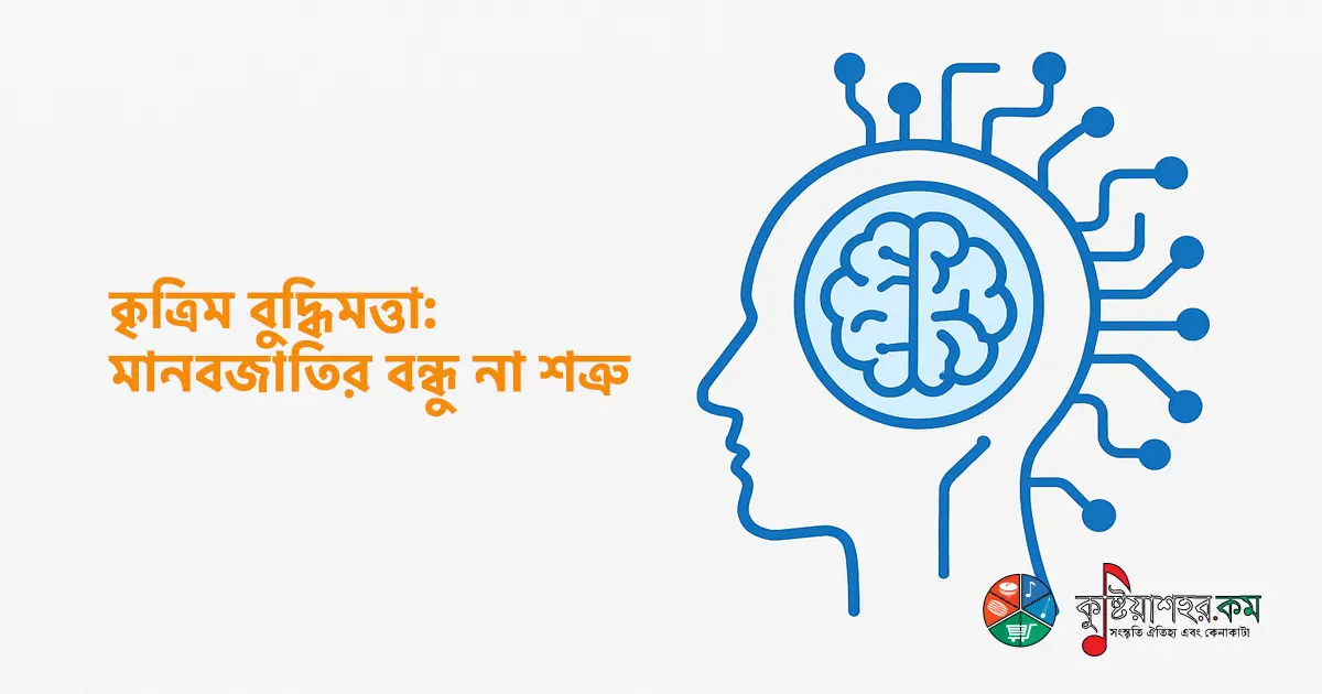 কৃত্রিম বুদ্ধিমত্তা: মানবজাতির বন্ধু না শত্রু