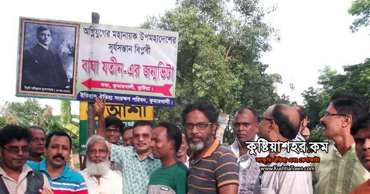 বাঘা যতীনের ১০০তম মৃত্যু বার্ষিকী