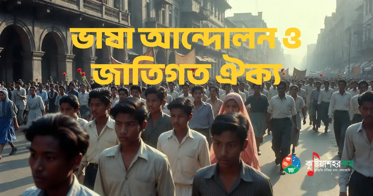 ১৯৫২ সালের ভাষা আন্দোলনে ছাত্র ও সাধারণ মানুষদের ঐক্যবদ্ধ আন্দোলন