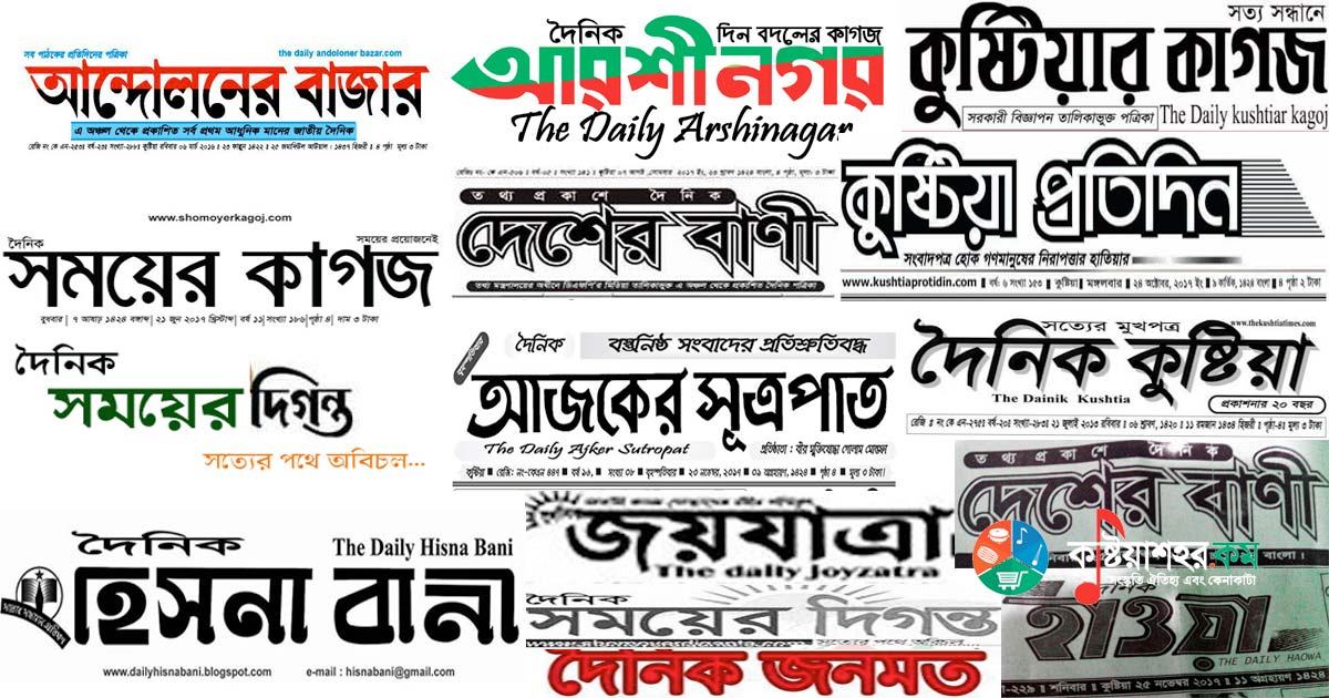 সাংস্কৃতিক রাজধানী কুষ্টিয়ার দৈনিক সংবাদপত্র