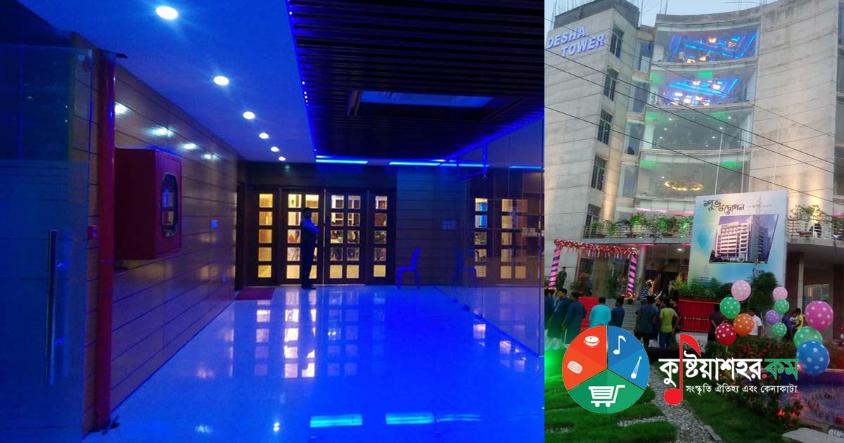 দিশা রেষ্ট হাউজ কুষ্টিয়া