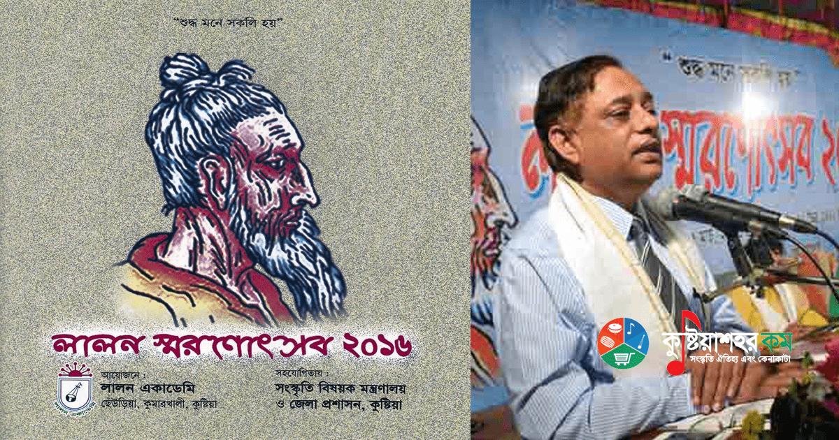 ফকির লালন শাঁইজীর স্মরণে দোলপূর্ণিমা উৎসব ২০১৬