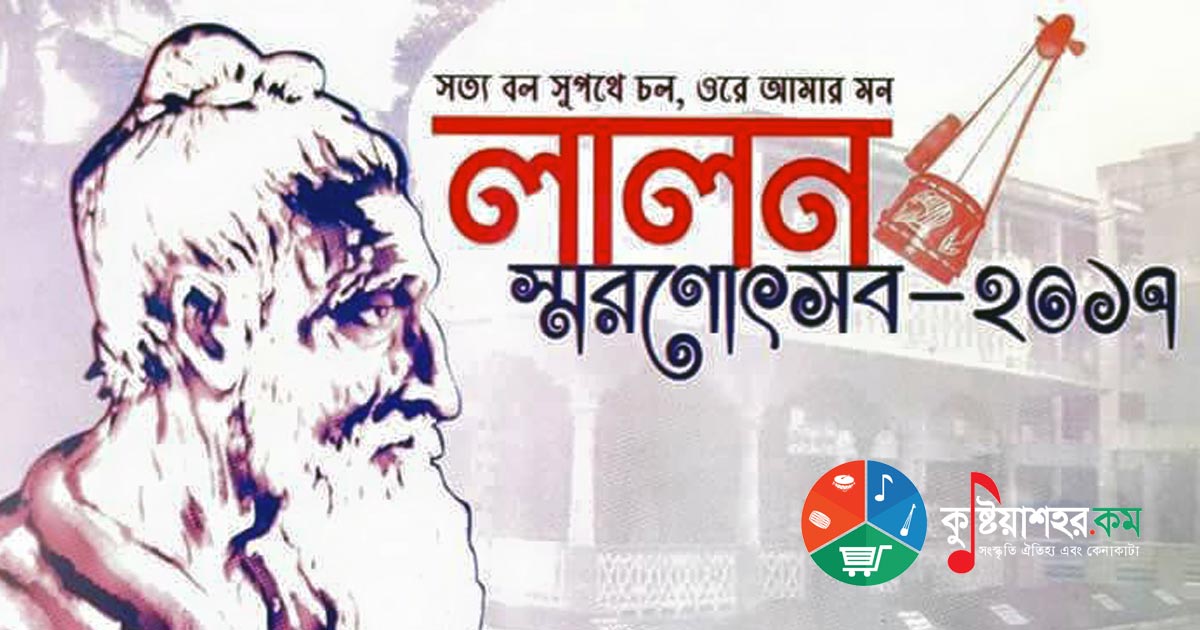 ফকির লালন শাঁইজীর স্মরণে দোলপূর্ণিমা উৎসব ২০১৭