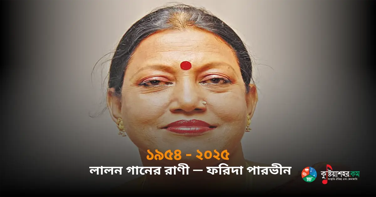 লালন গানের রাণী — ফরিদা পারভীন