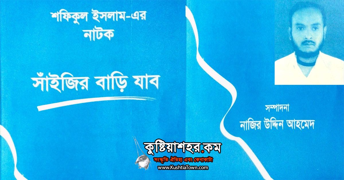 তরুন লেখক শফিকুল ইসলামের নাটক এর বই “সাঁইজির বাড়ি যাব”