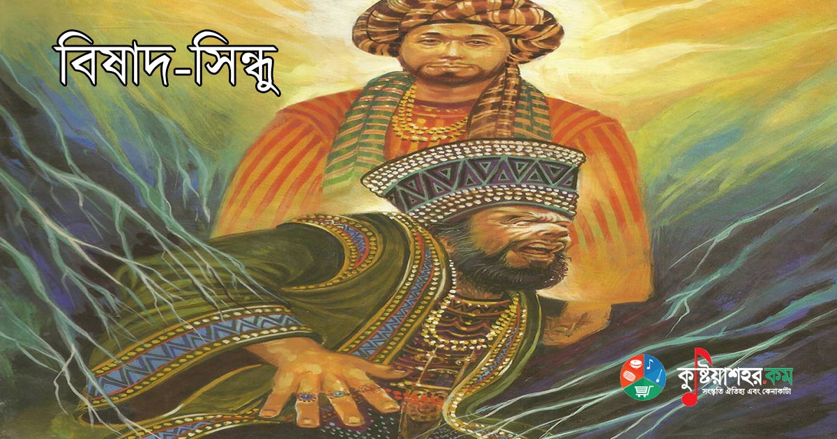 বিষাদ-সিন্ধু - মীর মশাররফ হোসেন