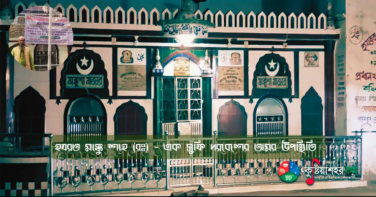 হযরত মাক্কু শাহ (রঃ) মাজার শরীফ: কারাগারের দেয়াল যাকে আটকাতে পারেনি