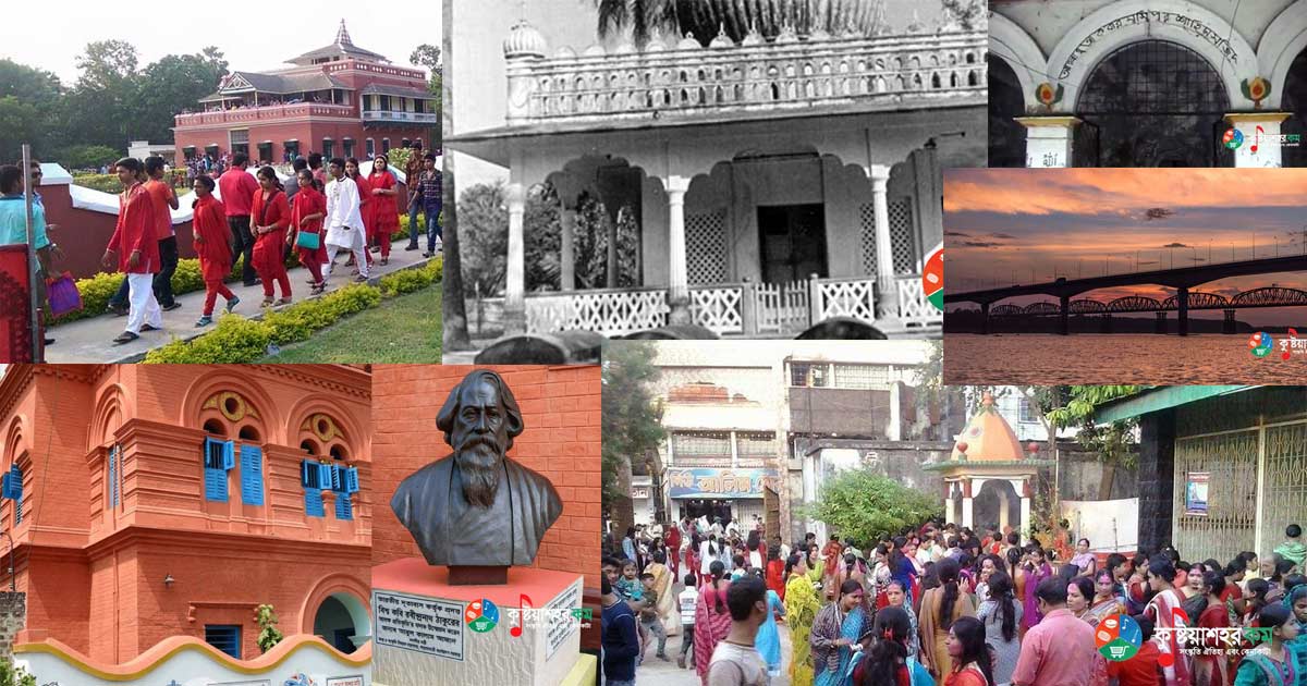 কুষ্টিয়ার ঐতিহাসিক এবং দর্শনীয় স্থানসমূহ
