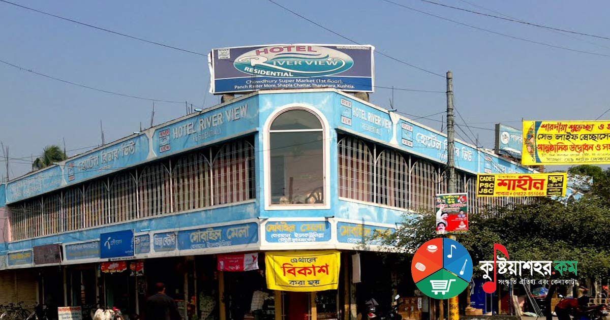 হোটেল রিভারভিউ আবাসিক কুষ্টিয়া