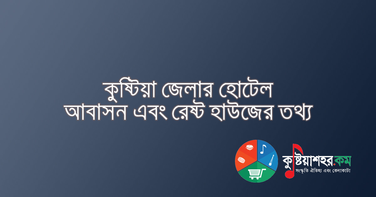 হোটেল ডায়মন্ড আবাসিক কুষ্টিয়া 