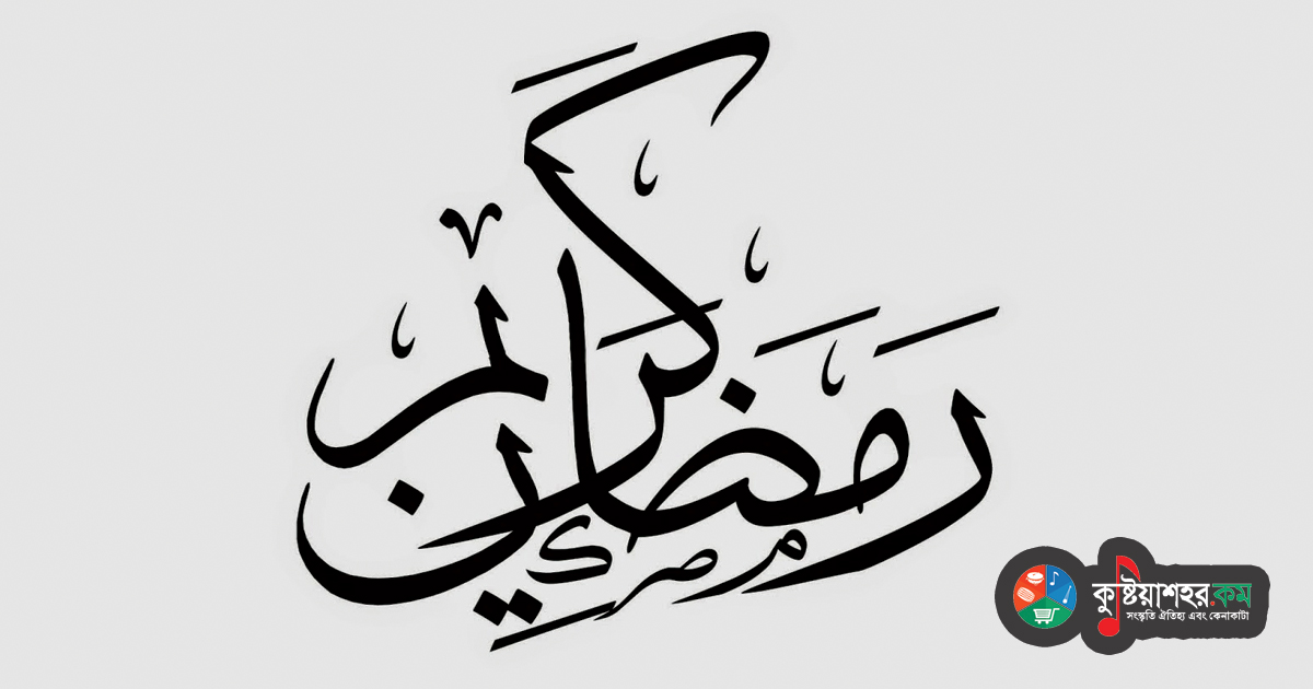 মাহে রমজানের গুরুত্ব
