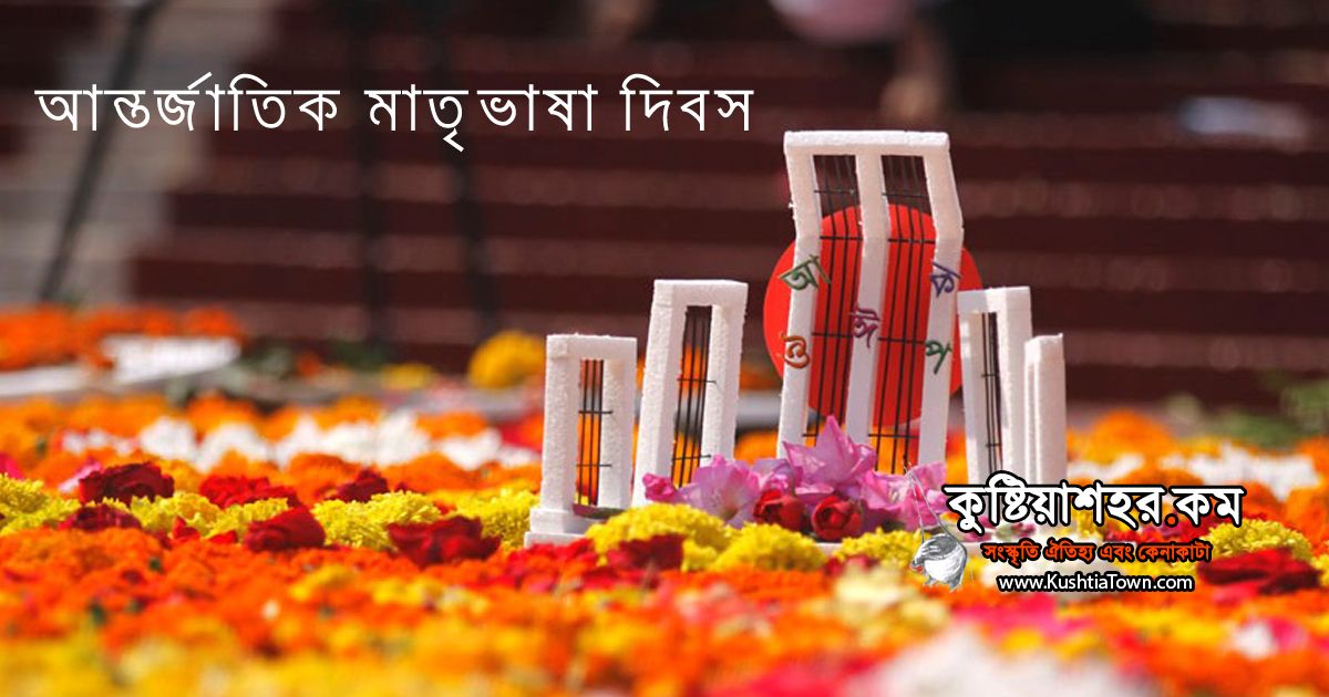আন্তর্জাতিক মাতৃভাষা দিবস