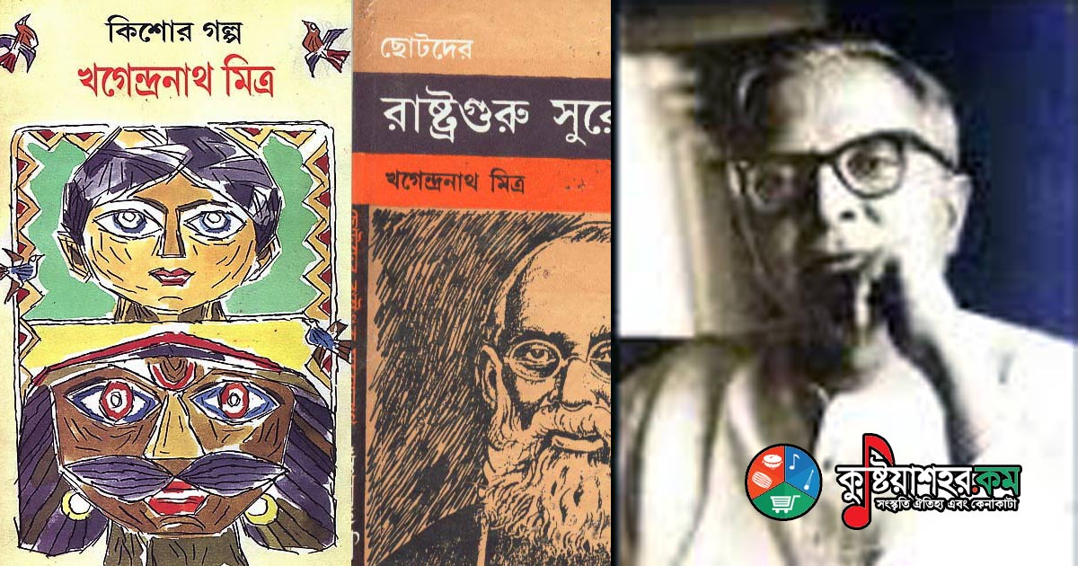 খগেন্দ্রনাথ মিত্র