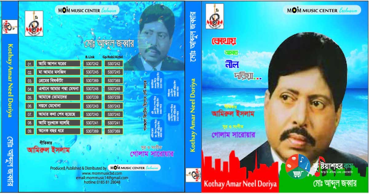 আব্দুল জব্বারের নতুন অ্যালবাম ‘কোথায়  আমার নীল দরিয়া’ প্রকাশিত