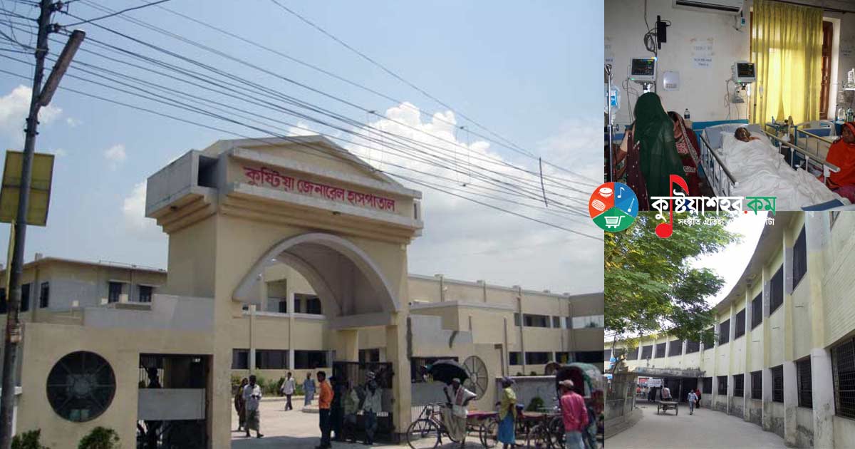 কুষ্টিয়া জেনারেল হাসপাতাল