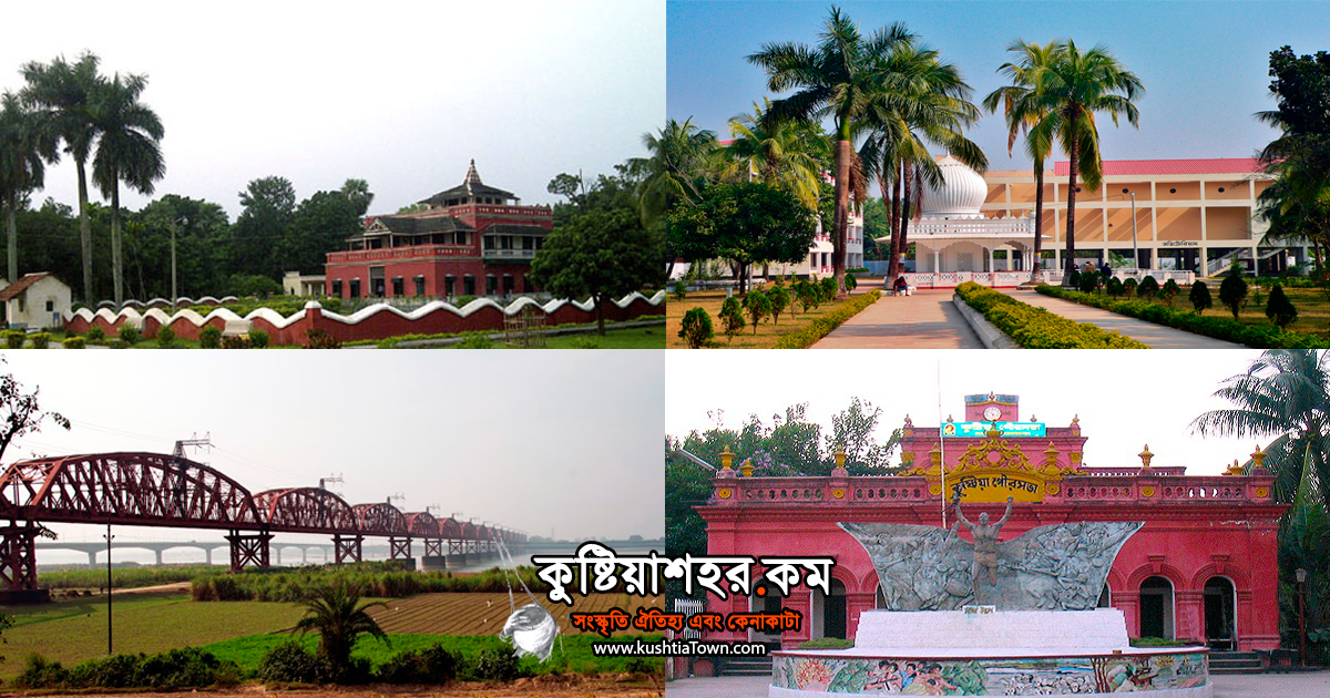 বর্তমান কুষ্টিয়া জেলার পরিচিতি