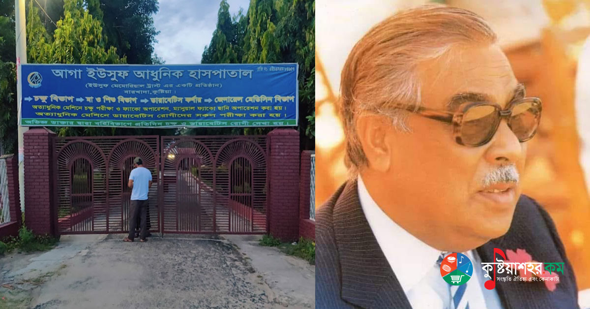 কুষ্টিয়ার কৃতীঃ আগা ইউসুফ