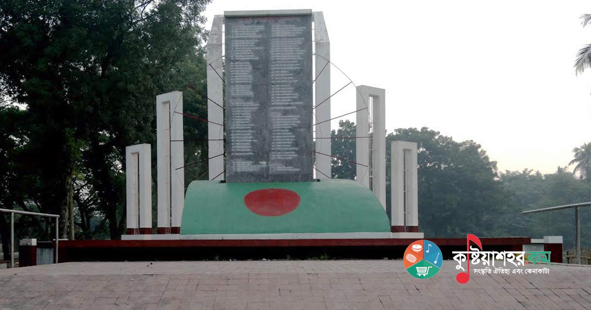 কুষ্টিয়ার গৌরবময় মুক্তিযুদ্ধ
