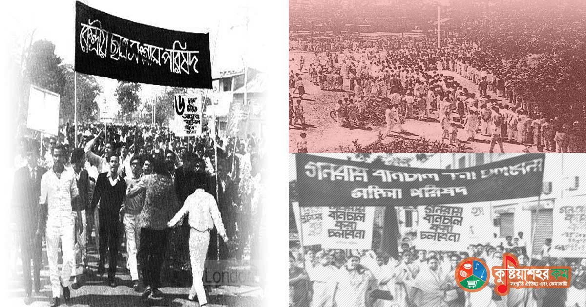 কুষ্টিয়ার রাষ্ট্র ভাষার আন্দোলন