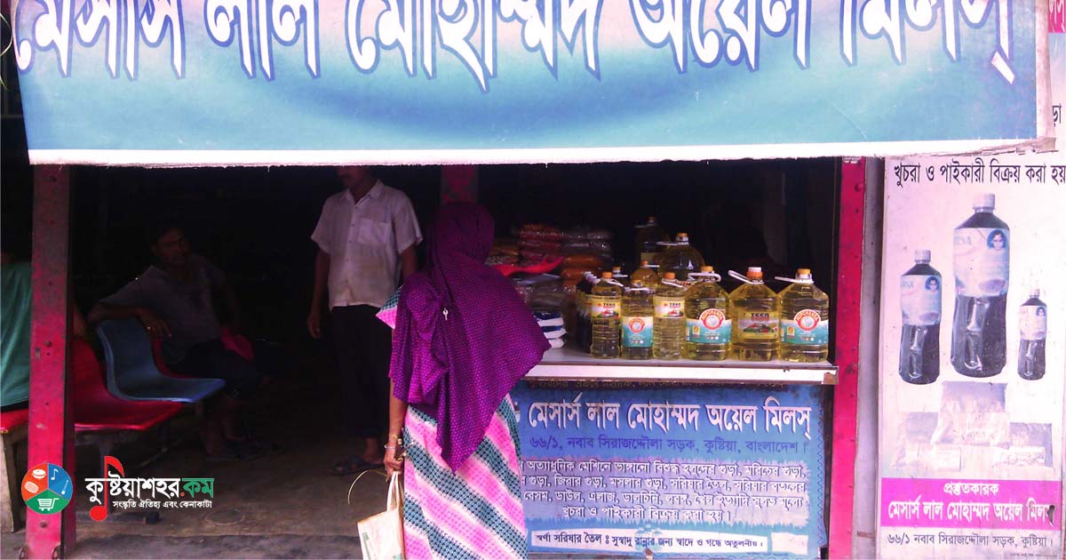 মেসার্স লাল মোহাম্মদ তেলের মিল