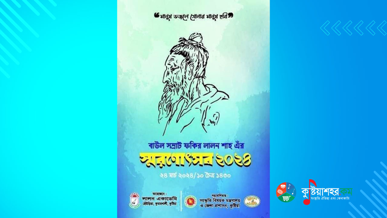 লালন স্মরণোৎসব ২০২৪