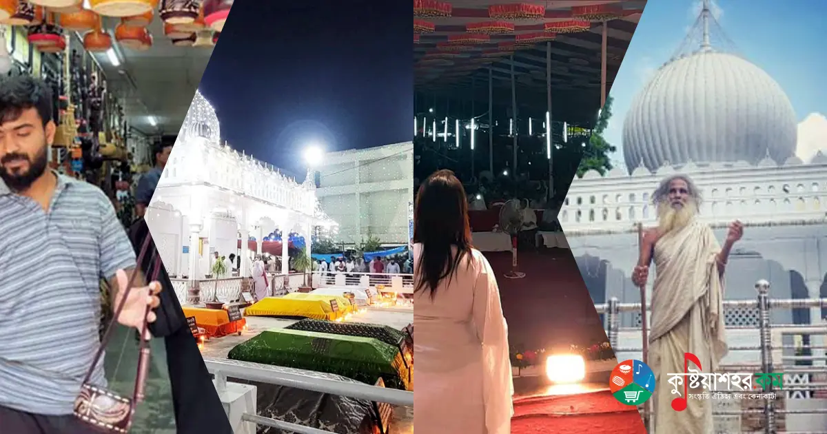 লালন মেলা – বাংলার আধ্যাত্মিক ও সাংস্কৃতিক ঐতিহ্যের উৎসব