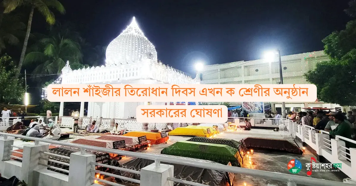 লালন শাঁইজীর তিরোধান দিবস এখন ক শ্রেণীর অনুষ্ঠান — সরকারের ঘোষণা