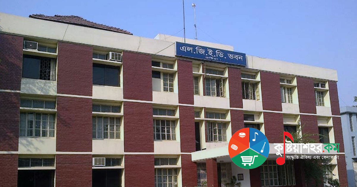 এলজিইডি রেষ্ট হাউজ কুষ্টিয়া