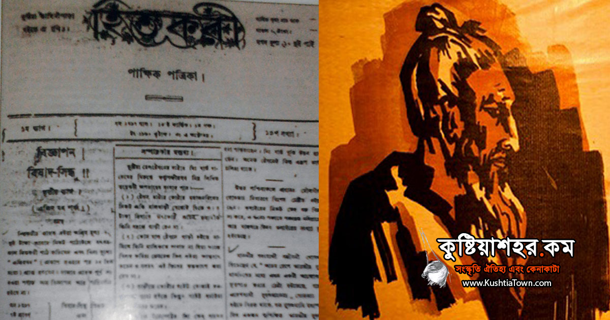মহাত্মা লালন ফকীর - হিতকরী পাক্ষিক কুষ্টিয়া