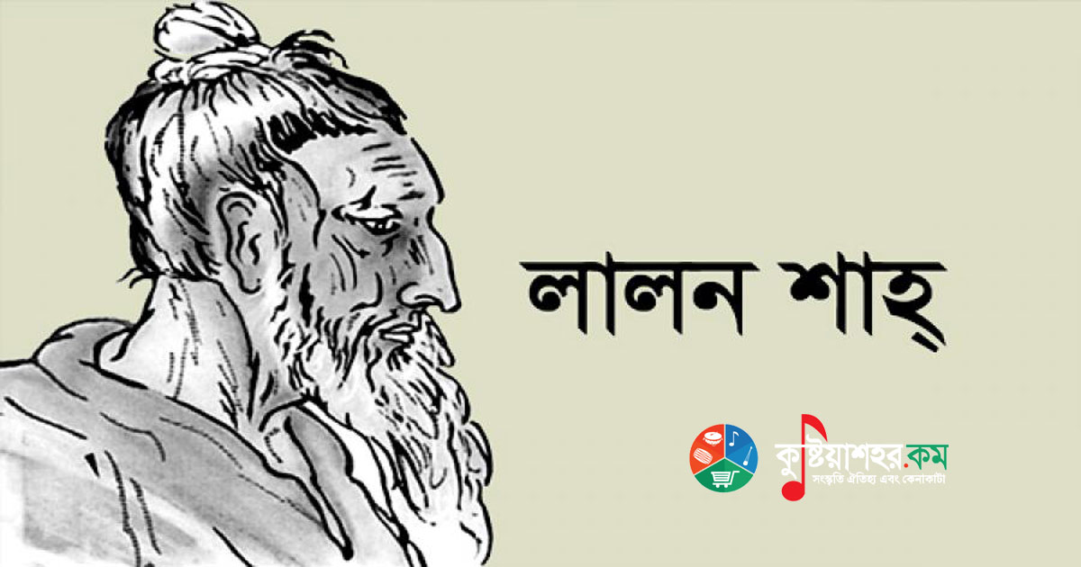 মানুষ ও মানবতার মুক্তির কথা বলে গেছেন মহাত্মা লালন সাঁই