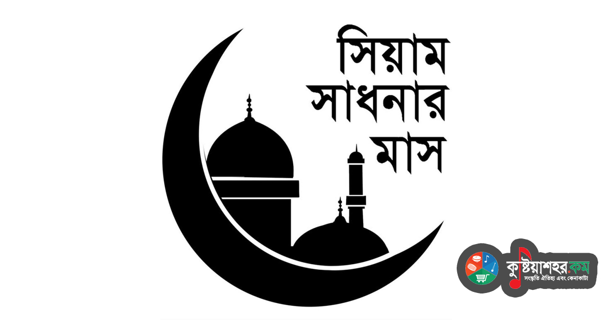 মাহে রমজান