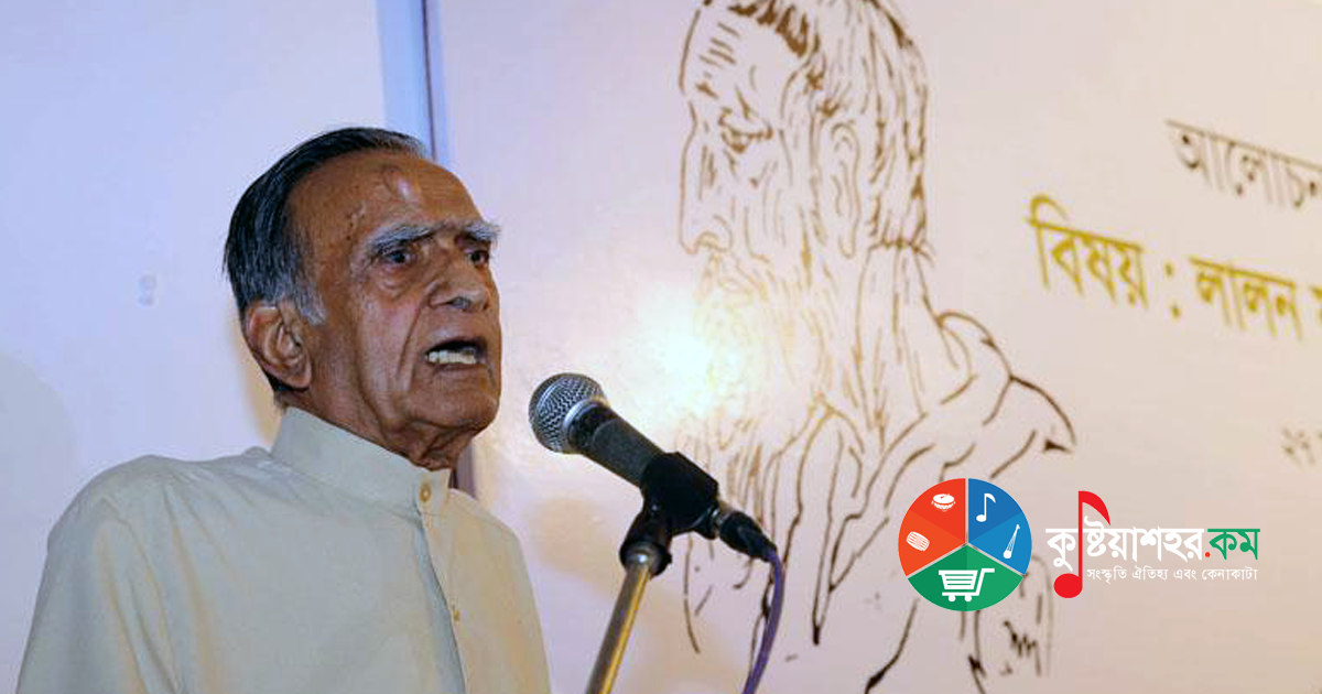 লালন ফকিরের সাধনা - মুচকুন্দ দুবে 