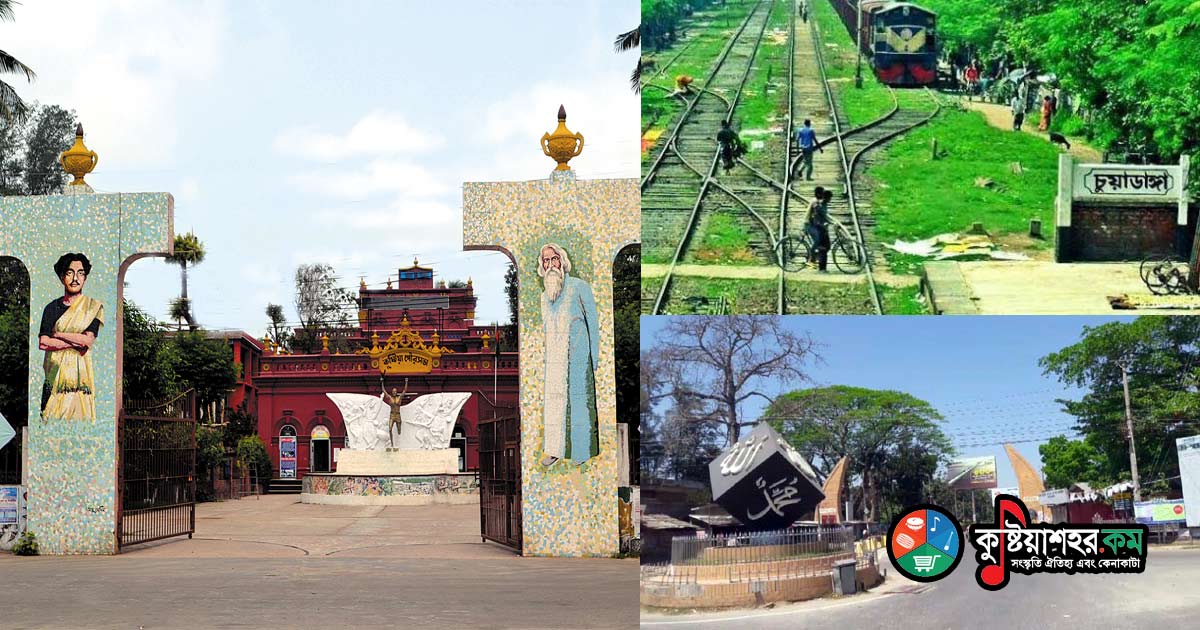 নামকরণের ইতিহাস : কুষ্টিয়া চুয়াডাঙ্গা মেহেরপুর - বিলু কবীর