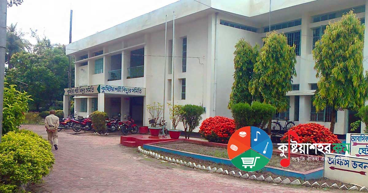 পল্লী বিদ্যুৎ সমিতি কুষ্টিয়া