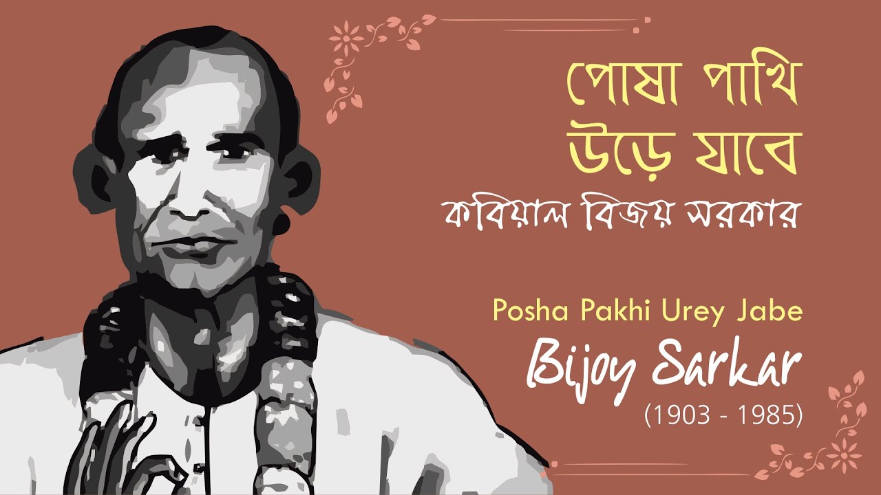 পোষা পাখী উড়ে যাবে সজনী একদিন ভাবি নাই মনে