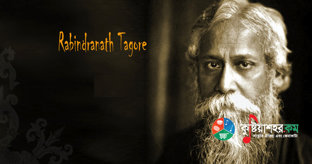 রবীন্দ্রনাথ ঠাকুর