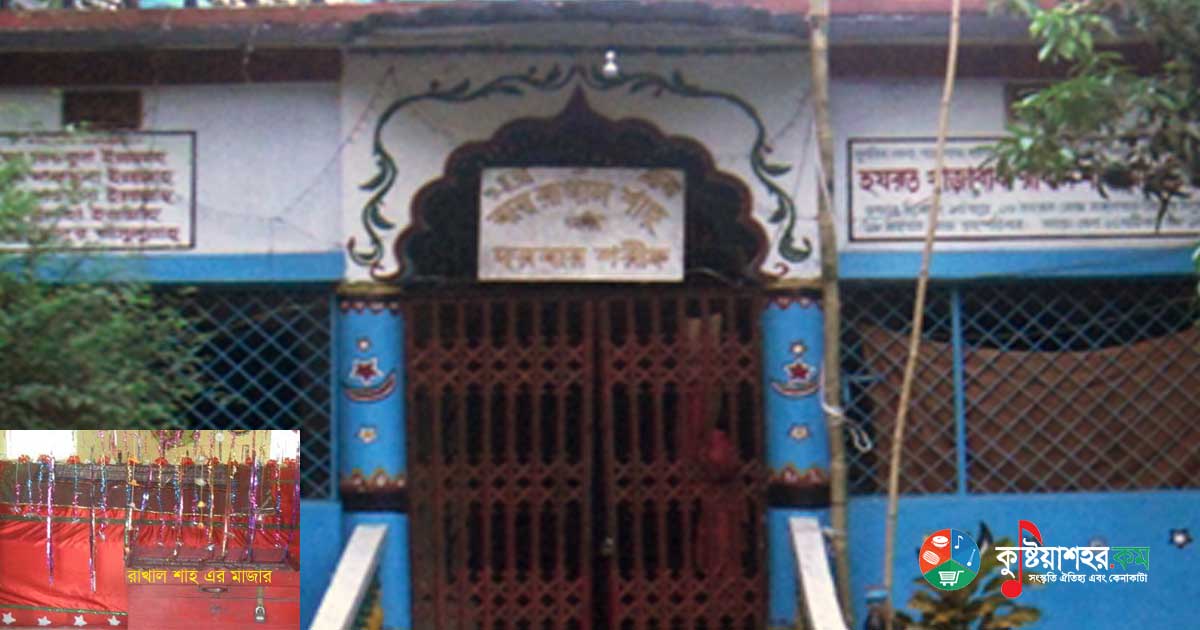 রাখাল শাহ্ এর মাজার