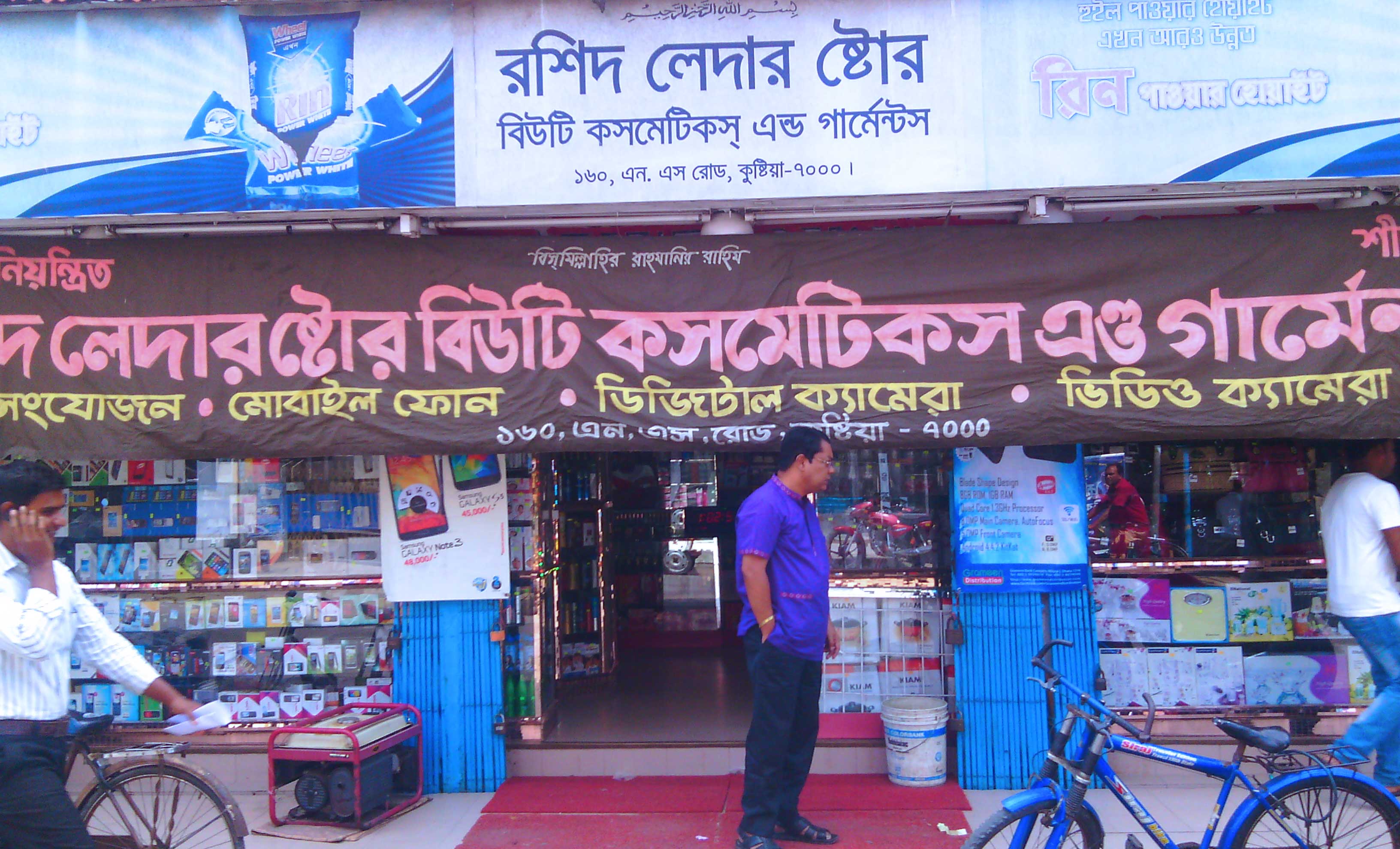 রশিদ লেদার স্টোর বিউটি কসমেটিকস এবং গার্মেন্টস