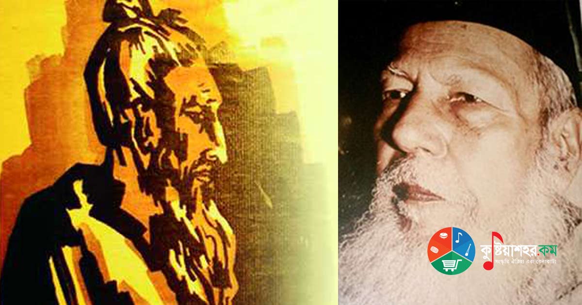 সাধক লালন শাহ - ডক্টর কাজী মোতাহার হোসেন 
