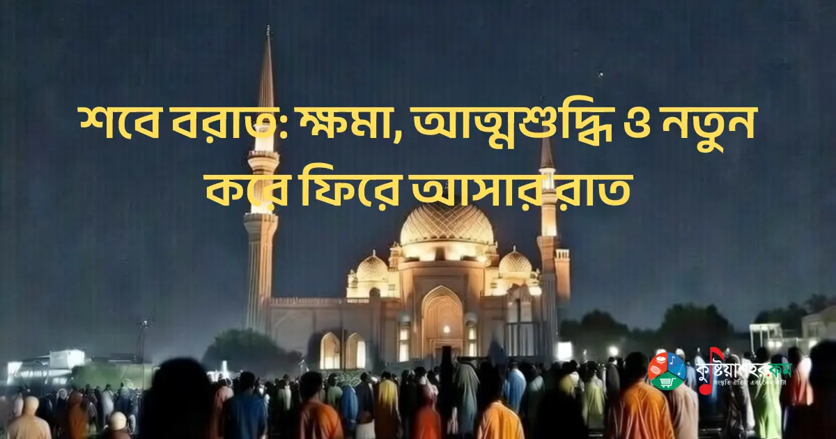 শবে বরাত – কোরআন ও হাদিসের আলোকে