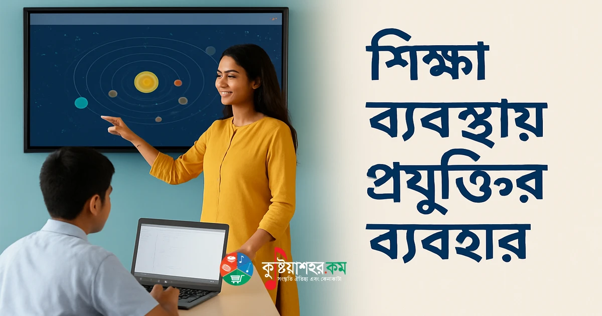 শিক্ষা ব্যবস্থায় প্রযুক্তির ব্যবহার – বাংলাদেশের বাস্তবতা ও সম্ভাবনা