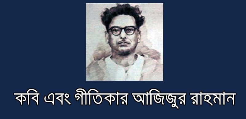 কবি আজিজুর রহমান